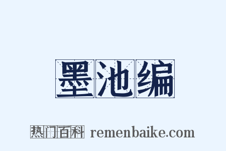 墨池编是什么意思的图片
